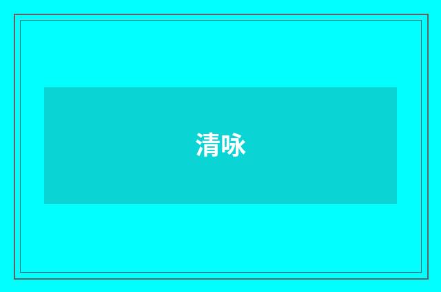 清咏
