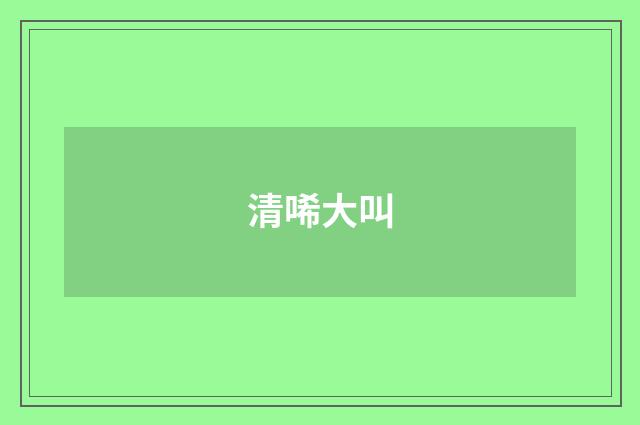 清唏大叫