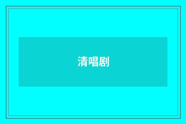 清唱剧