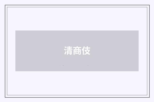 清商伎