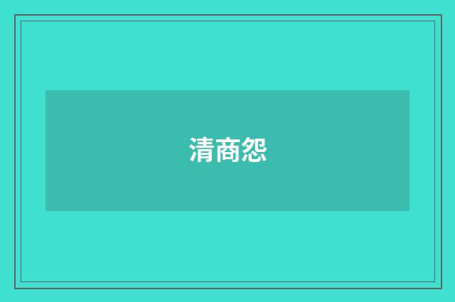 清商怨