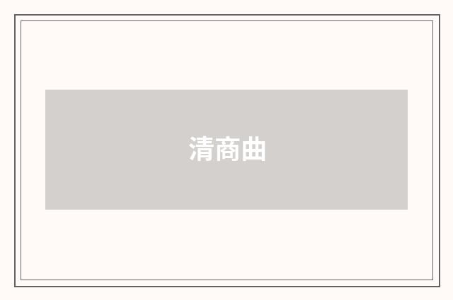 清商曲