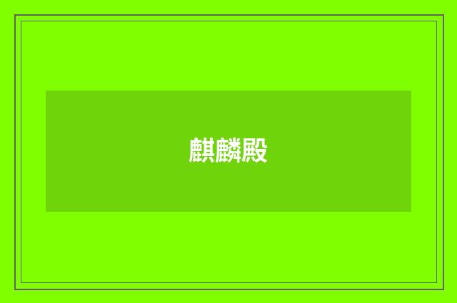 麒麟殿