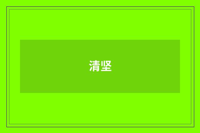 清坚