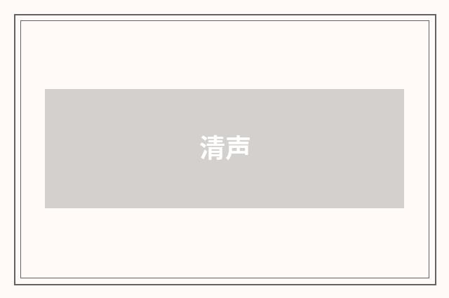 清声