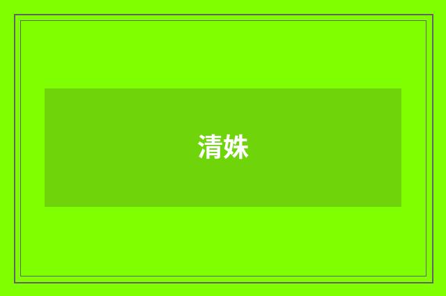 清姝