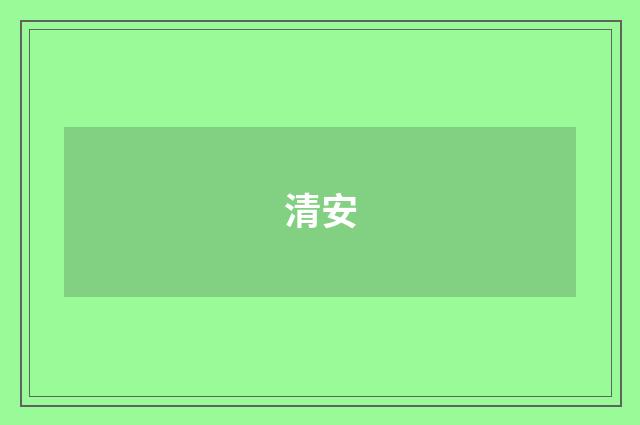 清安