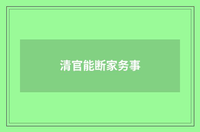 清官能断家务事
