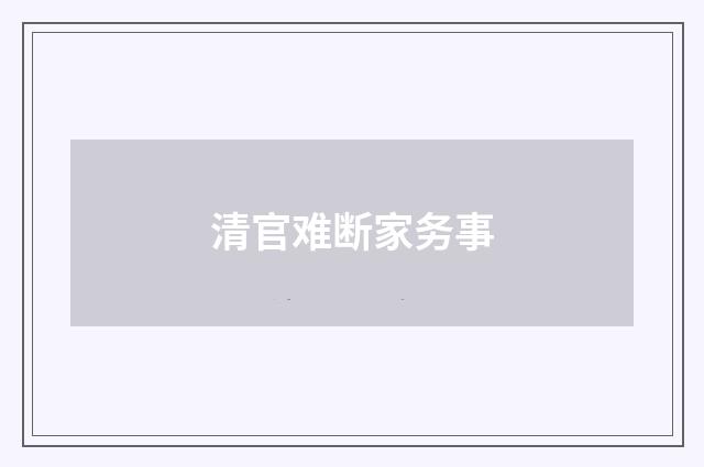 清官难断家务事