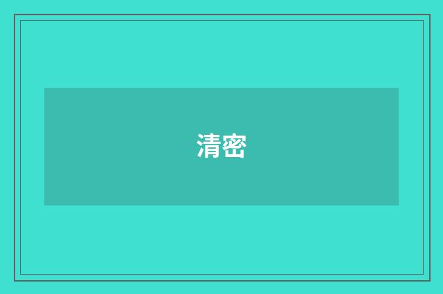 清密