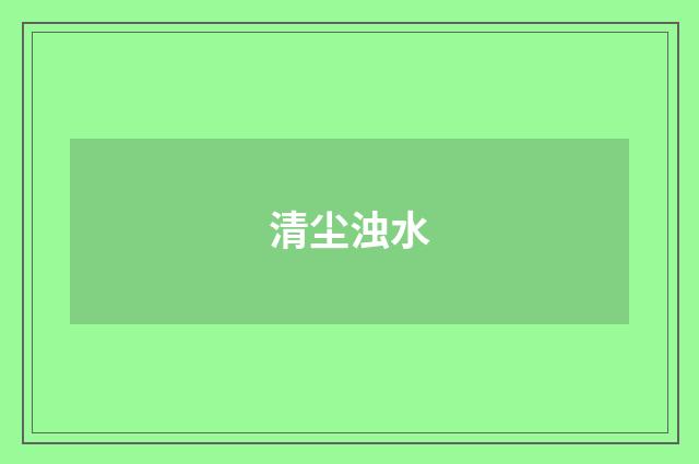 清尘浊水