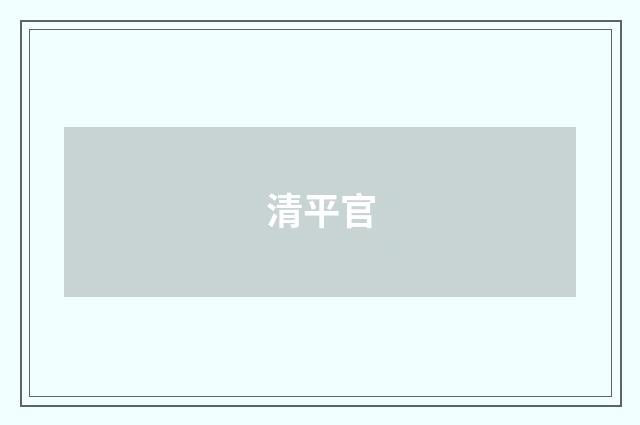 清平官