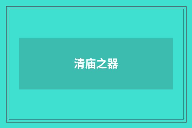 清庙之器