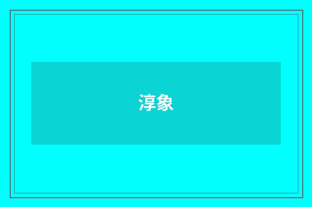淳象