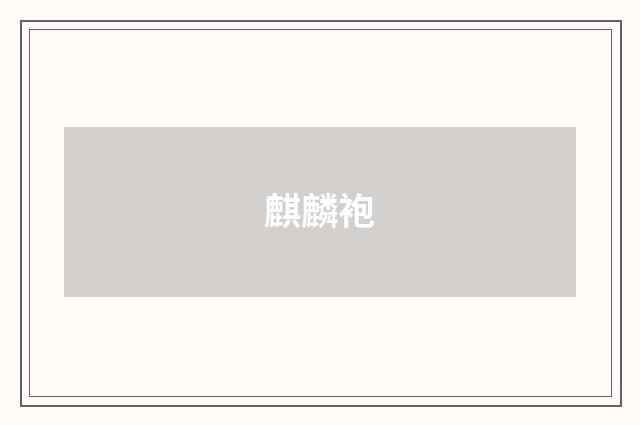 麒麟袍