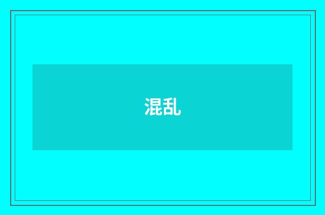 混乱