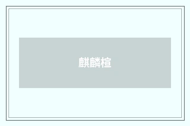 麒麟楦