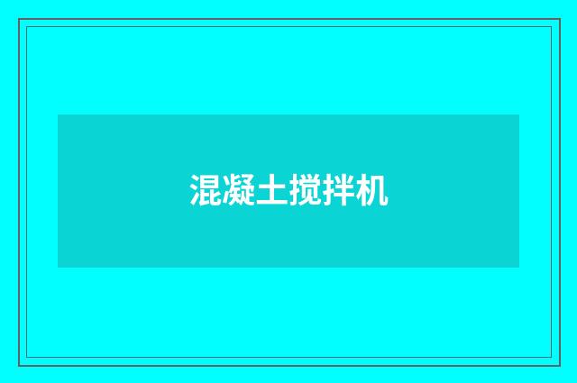 混凝土搅拌机