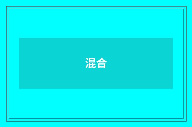 混合