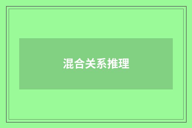 混合关系推理