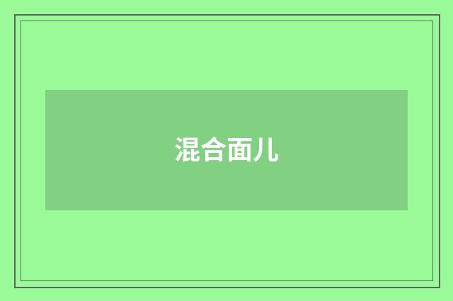 混合面儿