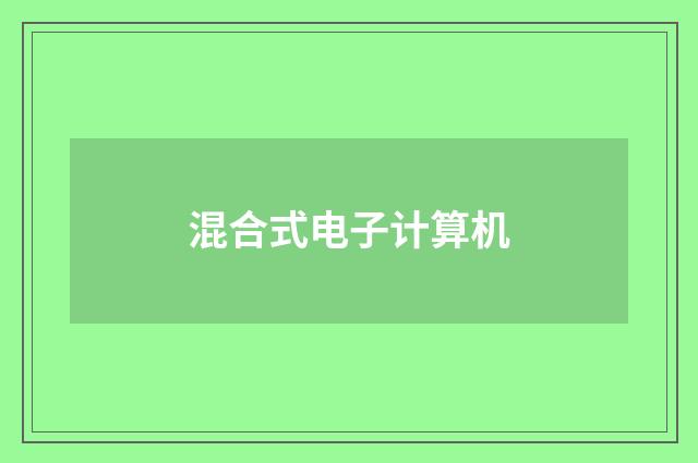 混合式电子计算机
