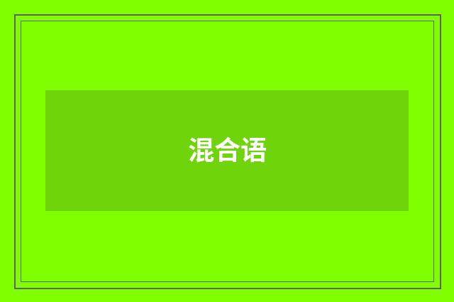 混合语