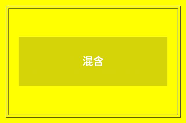 混含