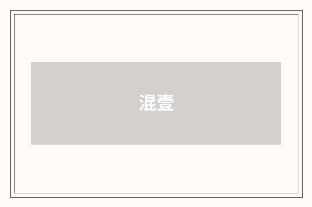 混壹