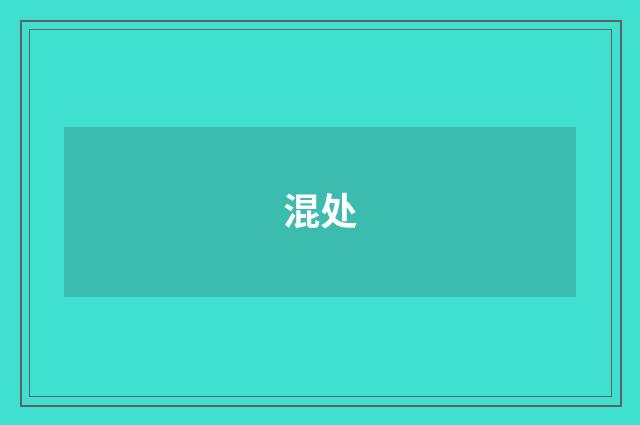 混处