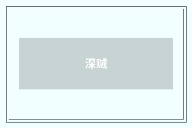 深贼