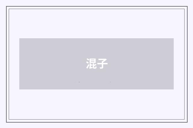 混子