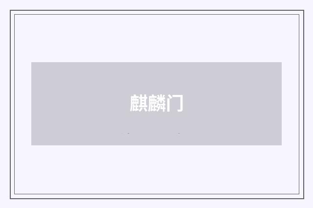 麒麟门