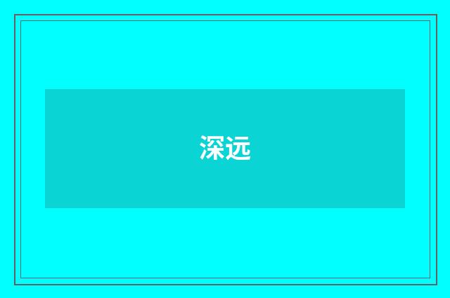 深远