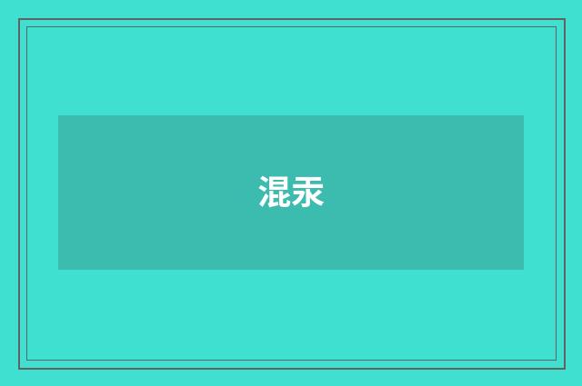 混汞