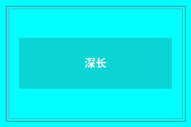 深长