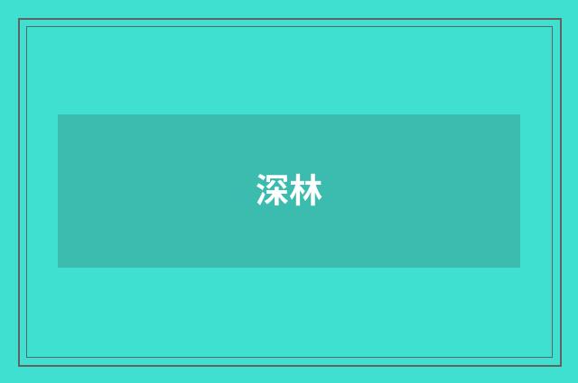 深林