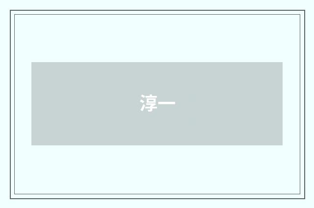 淳一