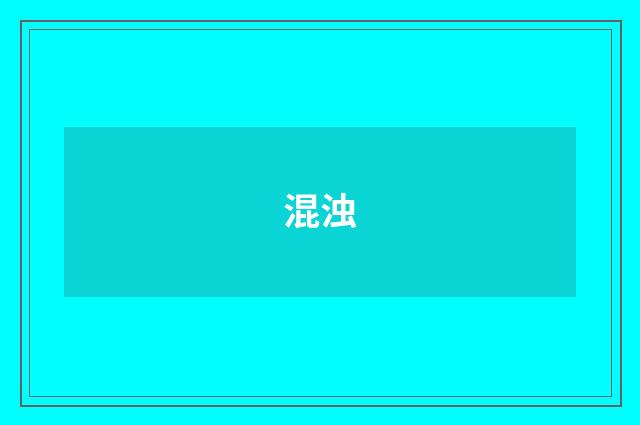 混浊