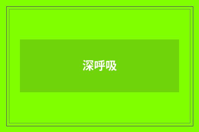 深呼吸