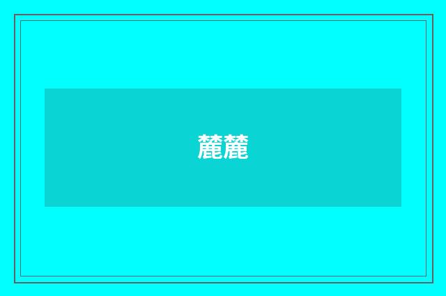 麓麓