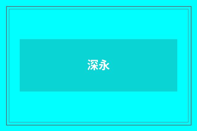 深永