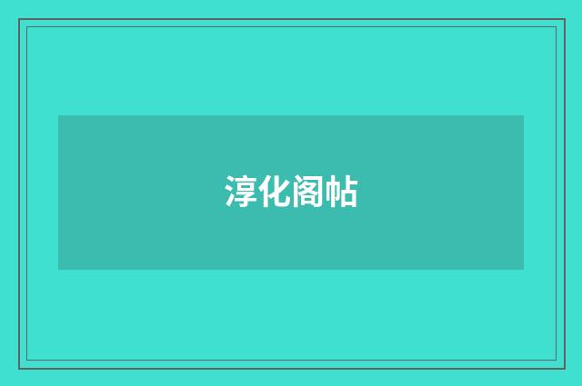 淳化阁帖