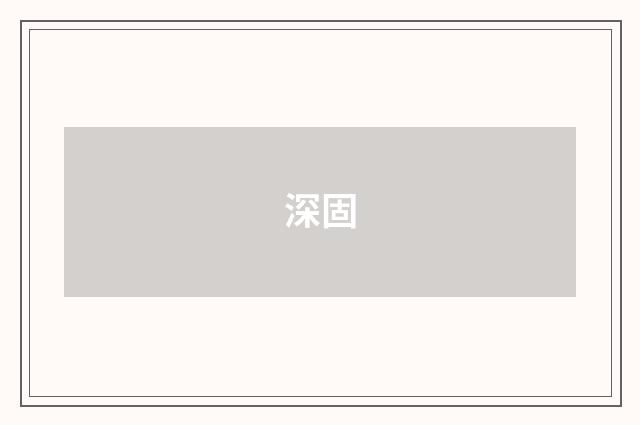 深固