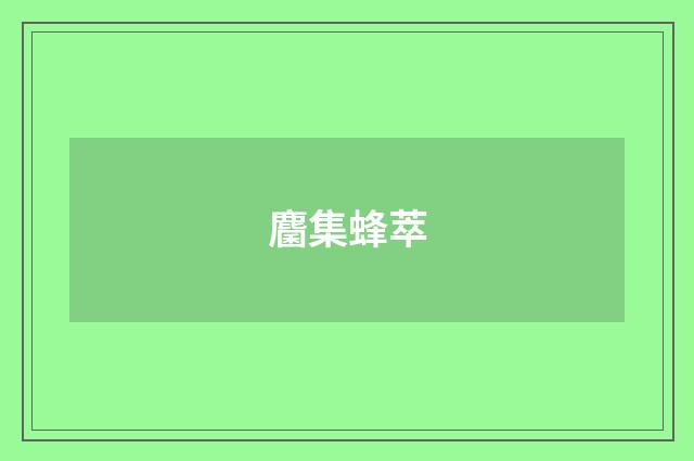 麕集蜂萃