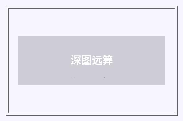 深图远筭