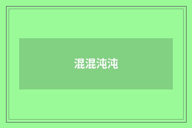 混混沌沌