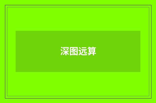 深图远算