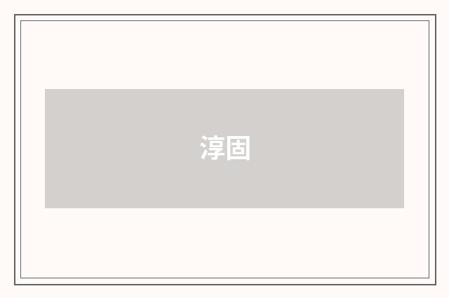 淳固