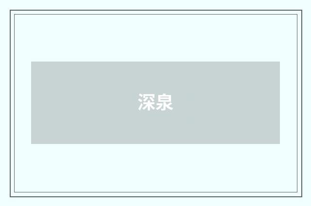 深泉